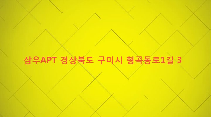 경상북도 구미시 형곡2동 376 삼우APT