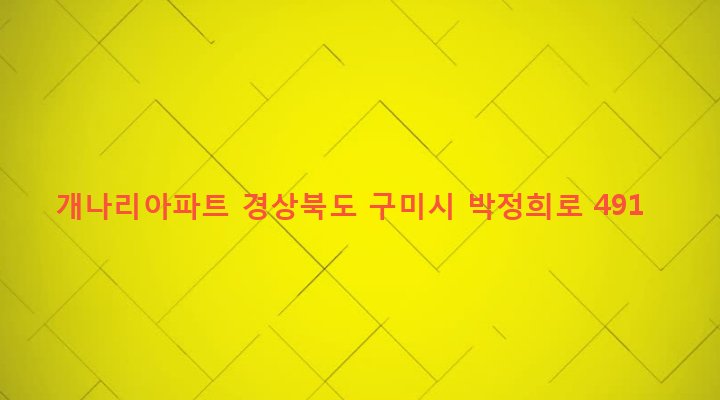 경상북도 구미시 송정동 62 개나리아파트