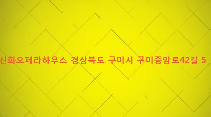 경상북도 구미시 송정동 445-4 신화오페라하우스