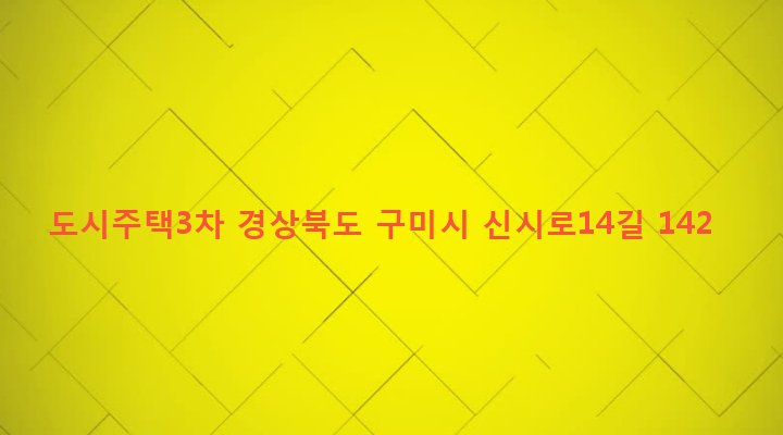 경상북도 구미시 송정동 497-15 도시주택3차