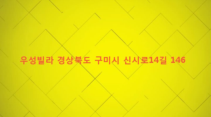 경상북도 구미시 송정동 497-16 우성빌라