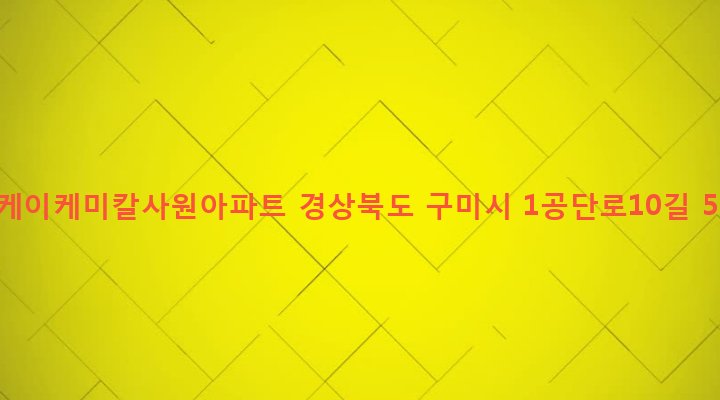 경상북도 구미시 공단2동 265-15 티케이케미칼사원아파트