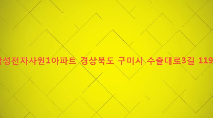 경상북도 구미시 공단1동 109-1 삼성전자사원1아파트