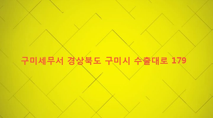 경상북도 구미시 공단1동 174 구미세무서