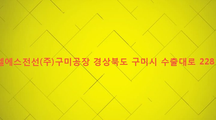 경상북도 구미시 공단2동 189 엘에스전선(주)구미공장