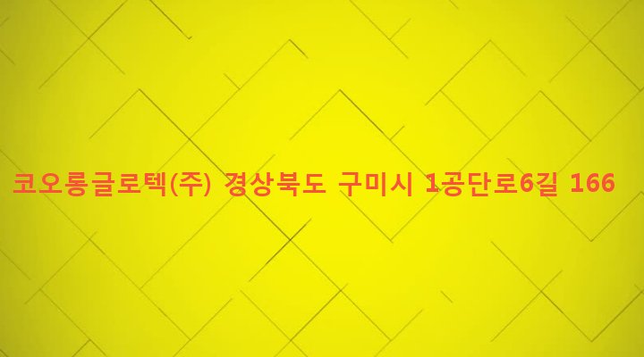 경상북도 구미시 공단2동 320-10 코오롱글로텍(주)