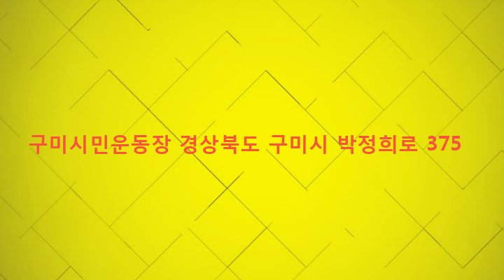 경상북도 구미시 광평동 277 구미시민운동장