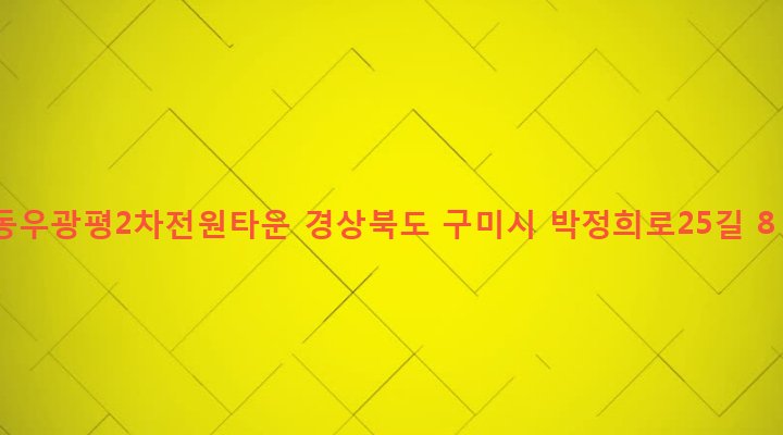 경상북도 구미시 광평동 298-1 동우광평2차전원타운