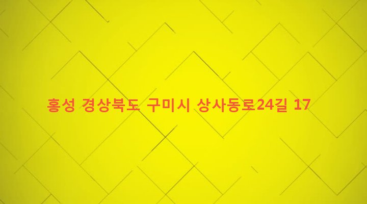 경상북도 구미시 상모사곡동 668-10 홍성