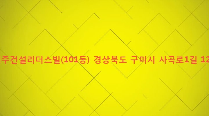 경상북도 구미시 상모사곡동 683-4 세주건설리더스빌(101동)