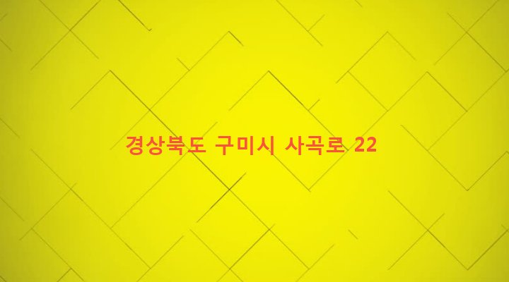 경상북도 구미시 상모사곡동 701-1 