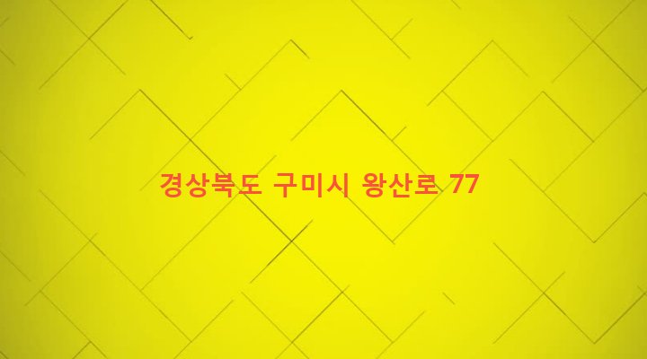 경상북도 구미시 임오동 145-8 