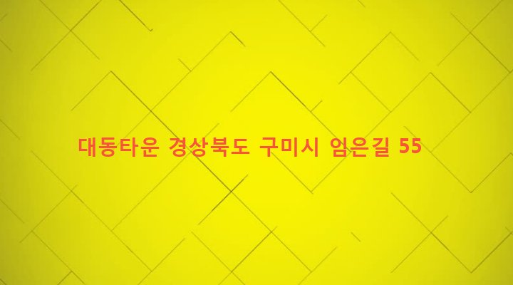 경상북도 구미시 임오동 371-2 대동타운