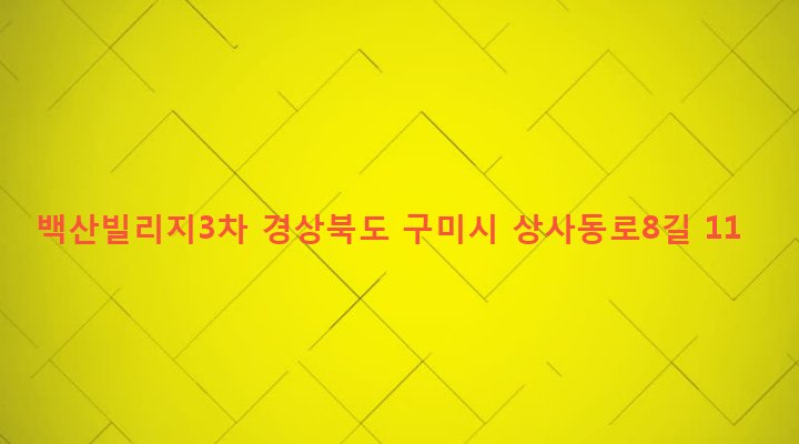 경상북도 구미시 임오동 437-13 백산빌리지3차