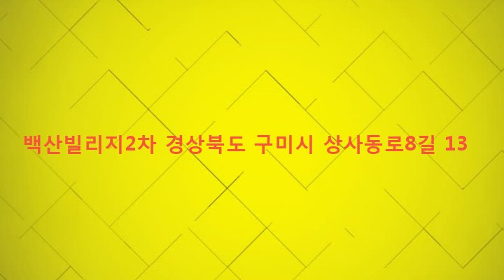 경상북도 구미시 임오동 437-23 백산빌리지2차