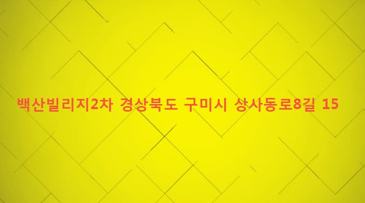 경상북도 구미시 임오동 437-24 백산빌리지2차