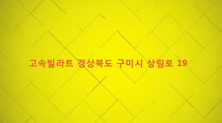 경상북도 구미시 임오동 477-1 고속빌라트