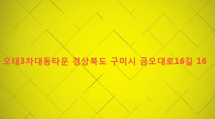 경상북도 구미시 임오동 753-4 오태3차대동타운