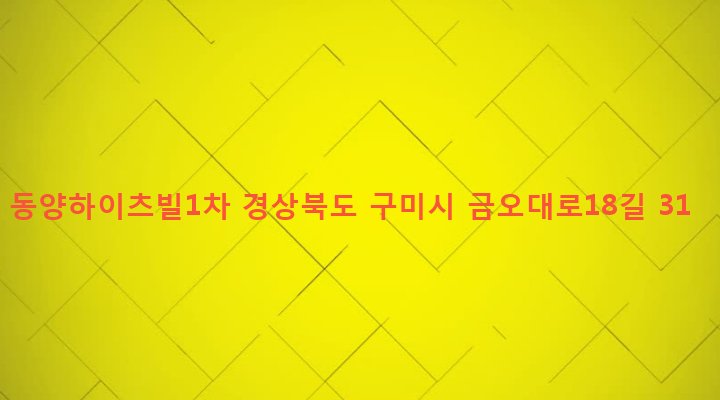 경상북도 구미시 임오동 760-11 동양하이츠빌1차