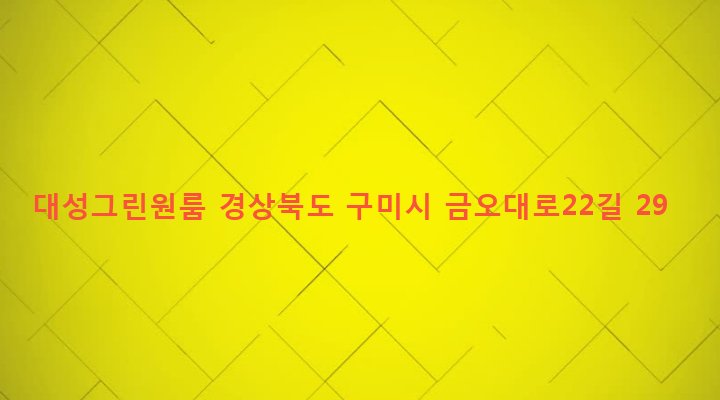 경상북도 구미시 임오동 763-3 대성그린원룸