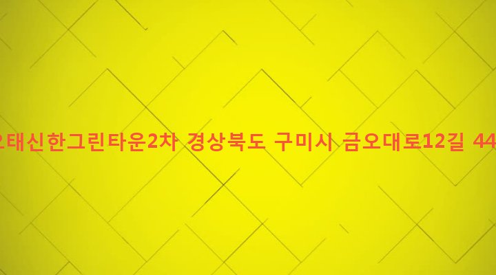 경상북도 구미시 임오동 772 오태신한그린타운2차