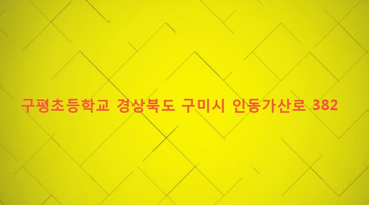 경상북도 구미시 인동동 121-2 구평초등학교