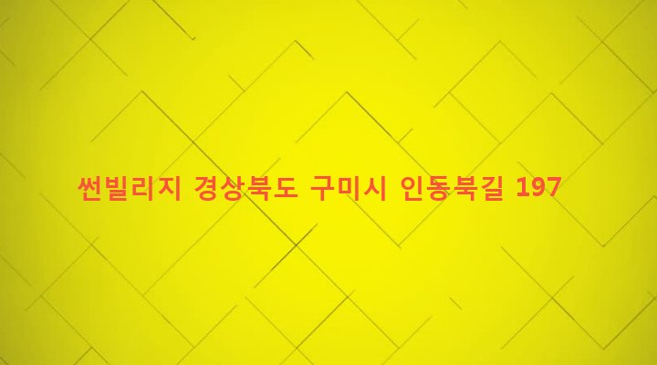 경상북도 구미시 인동동 444-4 썬빌리지
