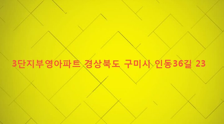 경상북도 구미시 인동동 453 3단지부영아파트