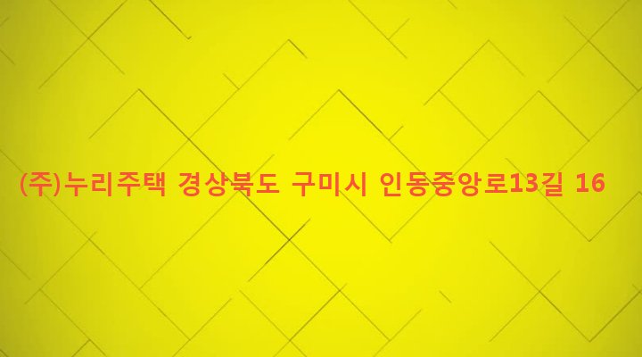 경상북도 구미시 인동동 353-2 (주)누리주택