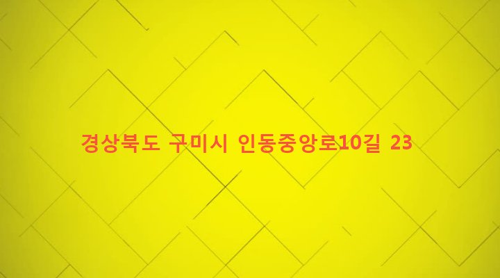 경상북도 구미시 인동동 426 