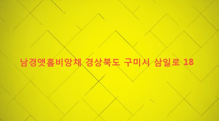 경상북도 구미시 진미동 1028-3 남경앳홈비앙채