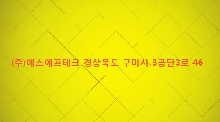 경상북도 구미시 진미동 166-18 (주)에스에프테크