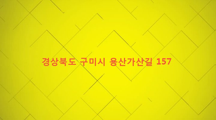 경상북도 구미시 도개면 가산리 682-7 