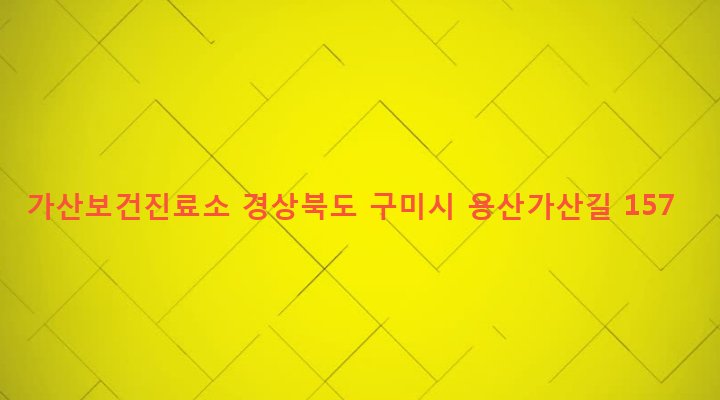 경상북도 구미시 도개면 가산리 1081-1 가산보건진료소