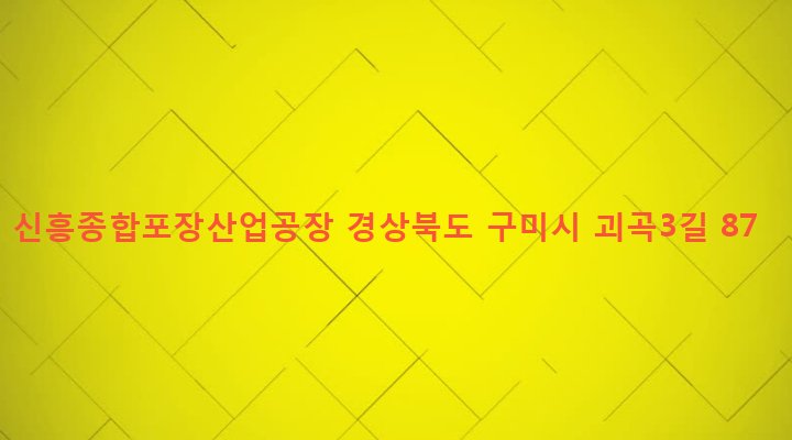 경상북도 구미시 해평면 괴곡리 237 신흥종합포장산업공장