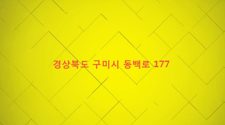 경상북도 구미시 산동면 동곡리 228-3 