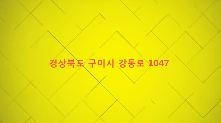 경상북도 구미시 산동면 적림리 147-5 