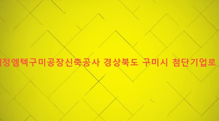 경상북도 구미시 산동면 봉산리 212 (주)대정엠텍구미공장신축공사