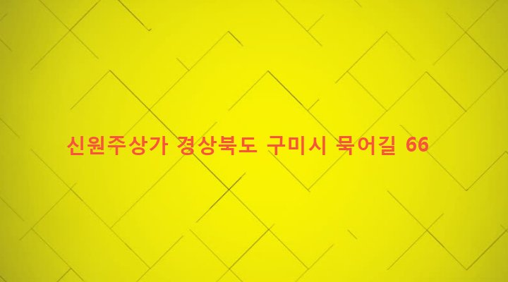 경상북도 구미시 장천면 묵어리 1093-4 신원주상가