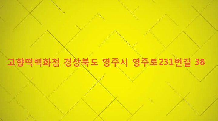 경상북도 영주시 영주1동 7-10 고향떡백화점
