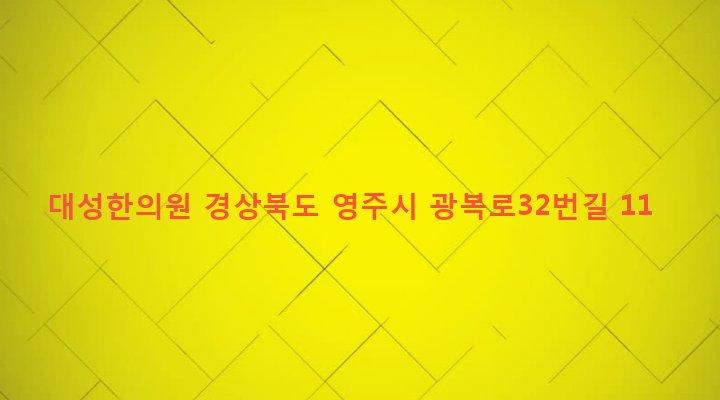 경상북도 영주시 영주1동 34-2 대성한의원