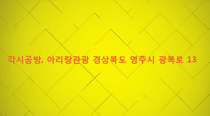경상북도 영주시 영주1동 85-15 각시공방, 아리랑관광