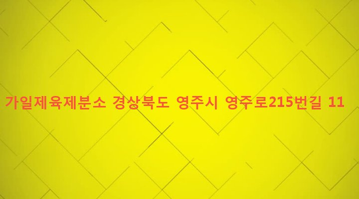 경상북도 영주시 영주1동 330-51 가일제육제분소