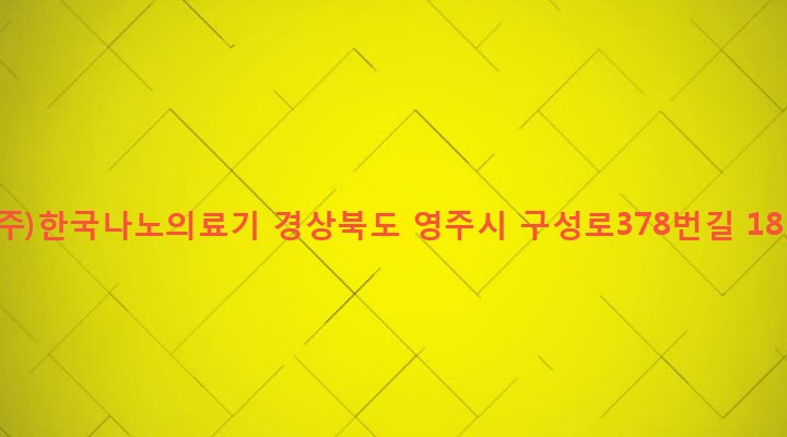 경상북도 영주시 영주1동 338-76 (주)한국나노의료기