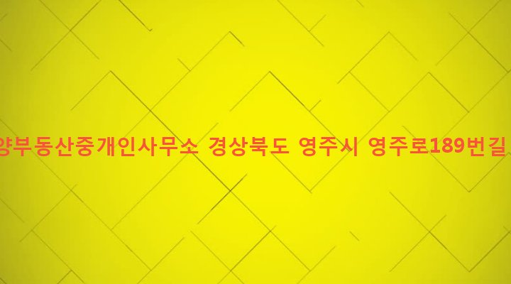 경상북도 영주시 영주1동 346-23 한양부동산중개인사무소