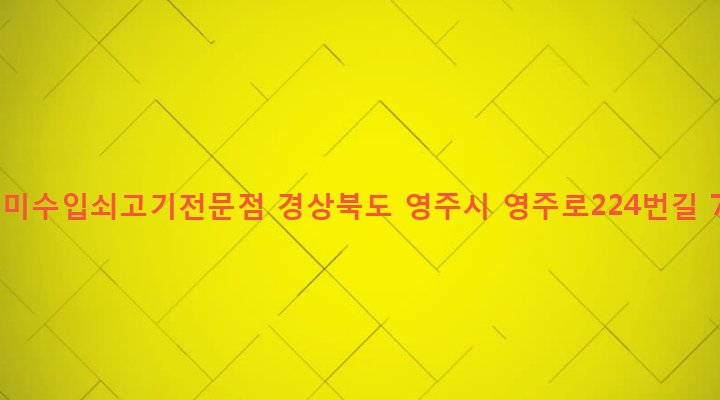 경상북도 영주시 영주1동 367-19 별미수입쇠고기전문점