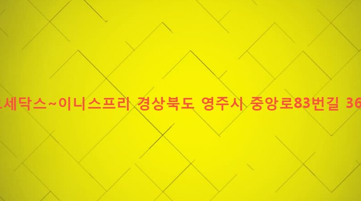 경상북도 영주시 영주1동 376-1 보세닥스~이니스프리