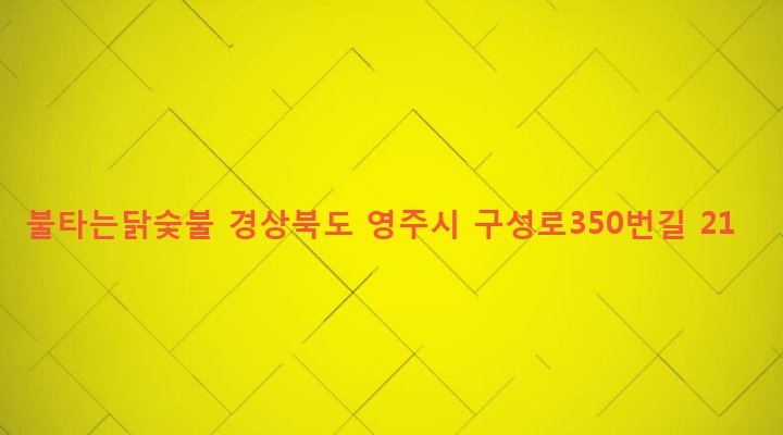 경상북도 영주시 영주1동 378-17 불타는닭숯불