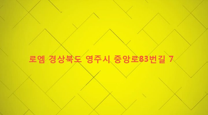 경상북도 영주시 영주1동 390-18 로엠