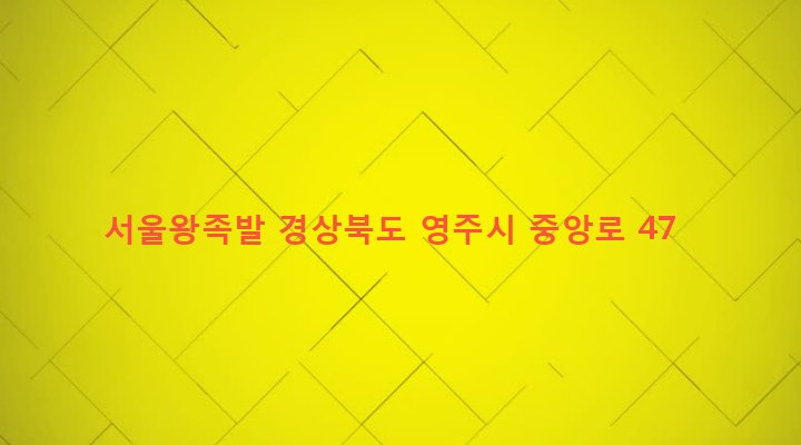 경상북도 영주시 영주2동 425-19 서울왕족발